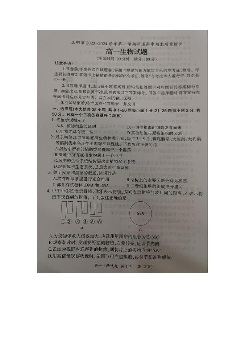 2024三明高一上学期期末考试生物PDF版含答案01