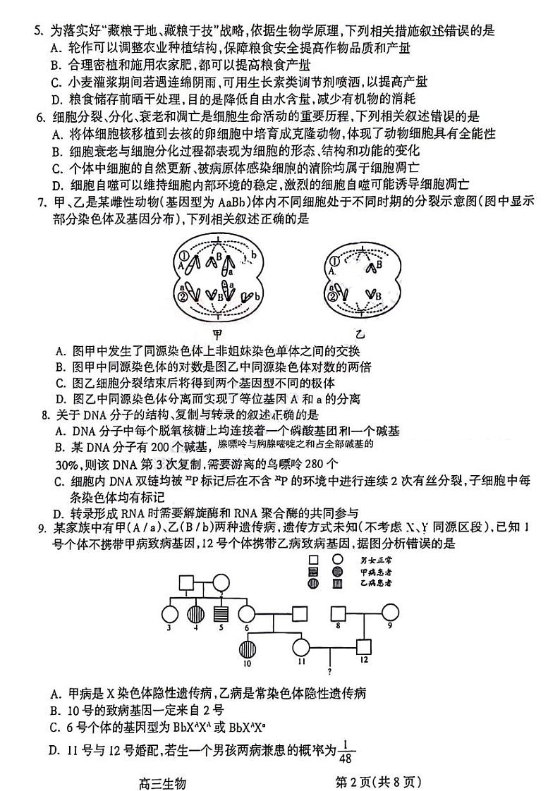 山西省吕梁市2024届高三上学期第一次模拟考试生物试题及答案第2页