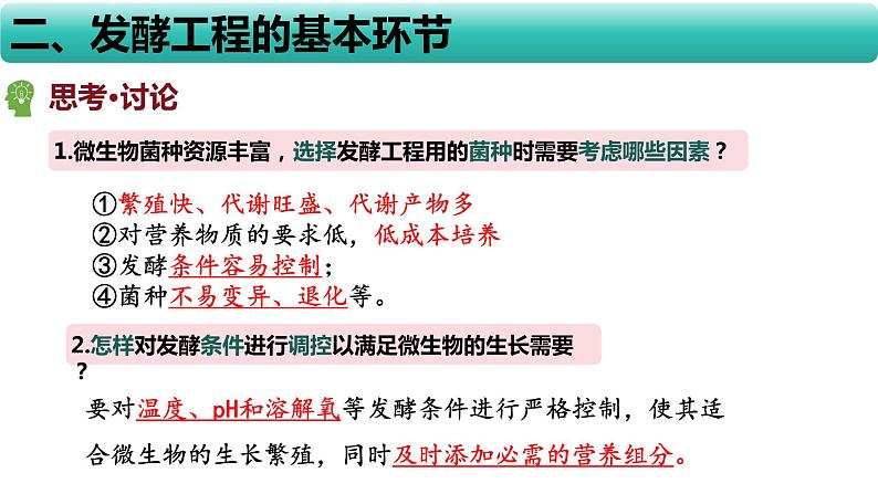 人教版（2019）高中生物  选择性必修三  1.3发酵工程及其应用课件PPT第8页