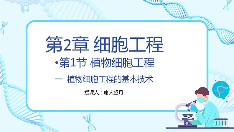 人教版（2019）高中生物学  选择性必修三  生物技术与工程     2.1植物细胞工程的应用（3课时）课件01