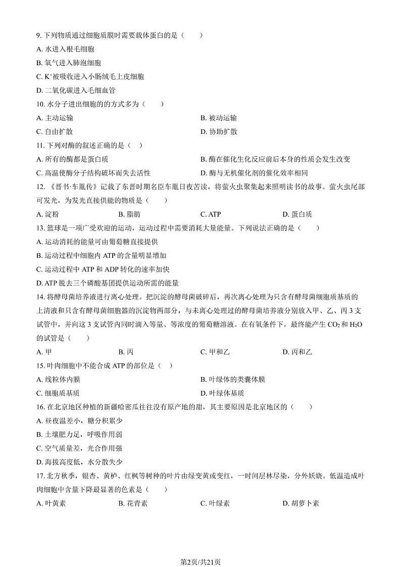2023-2024学年北京密云区高一上学期期末生物试题及答案02