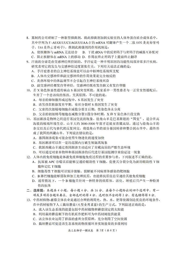 2024届湖南省岳阳市高三上学期教学质量监测（一）生物试题03