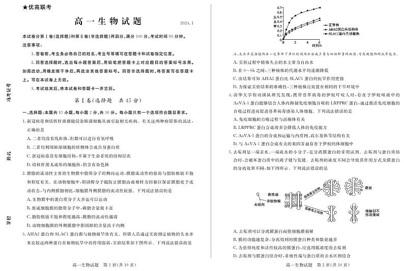 2023-2024年德州市上学期统考高一生物试题第1页