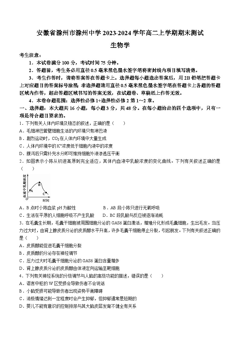 安徽省滁州市滁州中学2023-2024学年高二上学期期末生物试题第1页