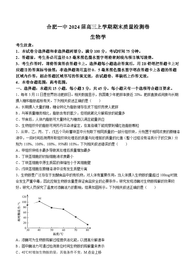 安徽省合肥市一中2023-2024学年高三上学期期末生物试题第1页
