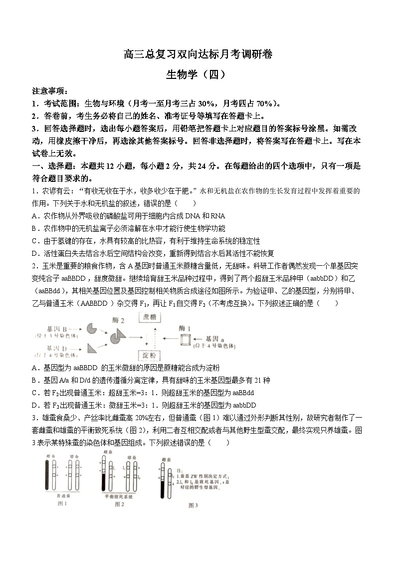 江西省鹰潭市贵溪市实验中学2023-2024学年高三上学期双向达标月考调研生物试题(无答案)第1页