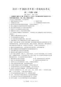 浙江省绍兴市第一中学2023-2024学年高二上学期1月期末考试生物试题