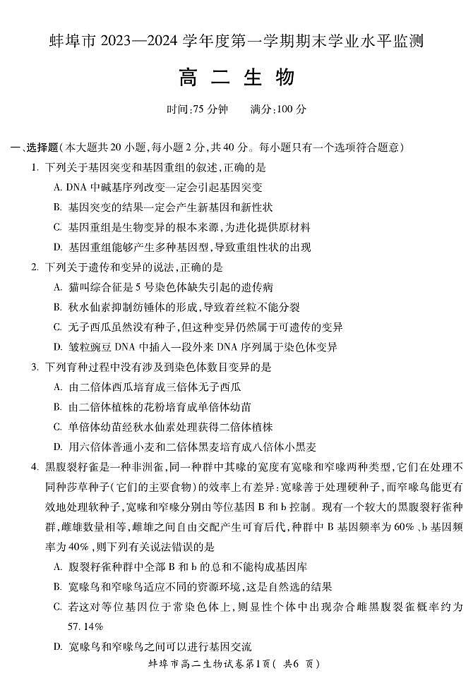 BB蚌埠高二生物试卷第1页