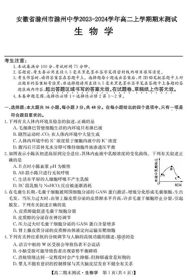 安徽省滁州市滁州中学2023-2024学年高二上学期期末考试生物试题01