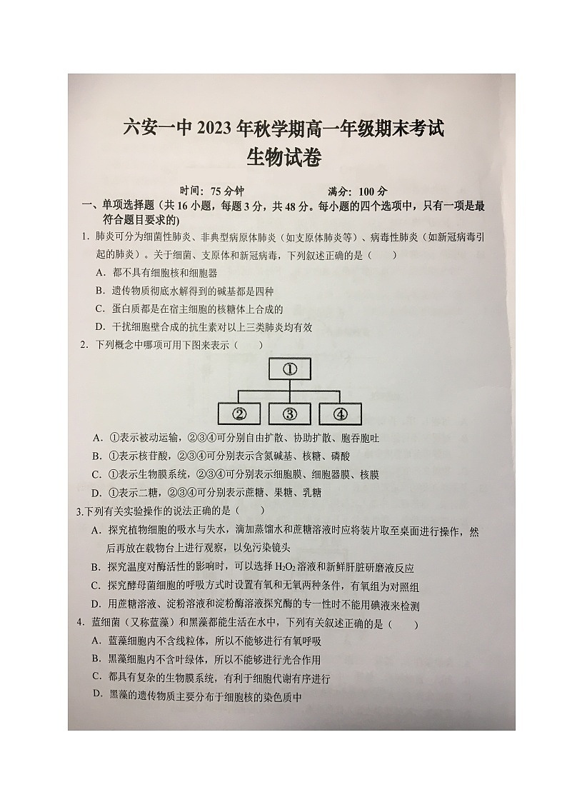 安徽省六安第一中学2023-2024学年高一上学期期末考试生物试题01