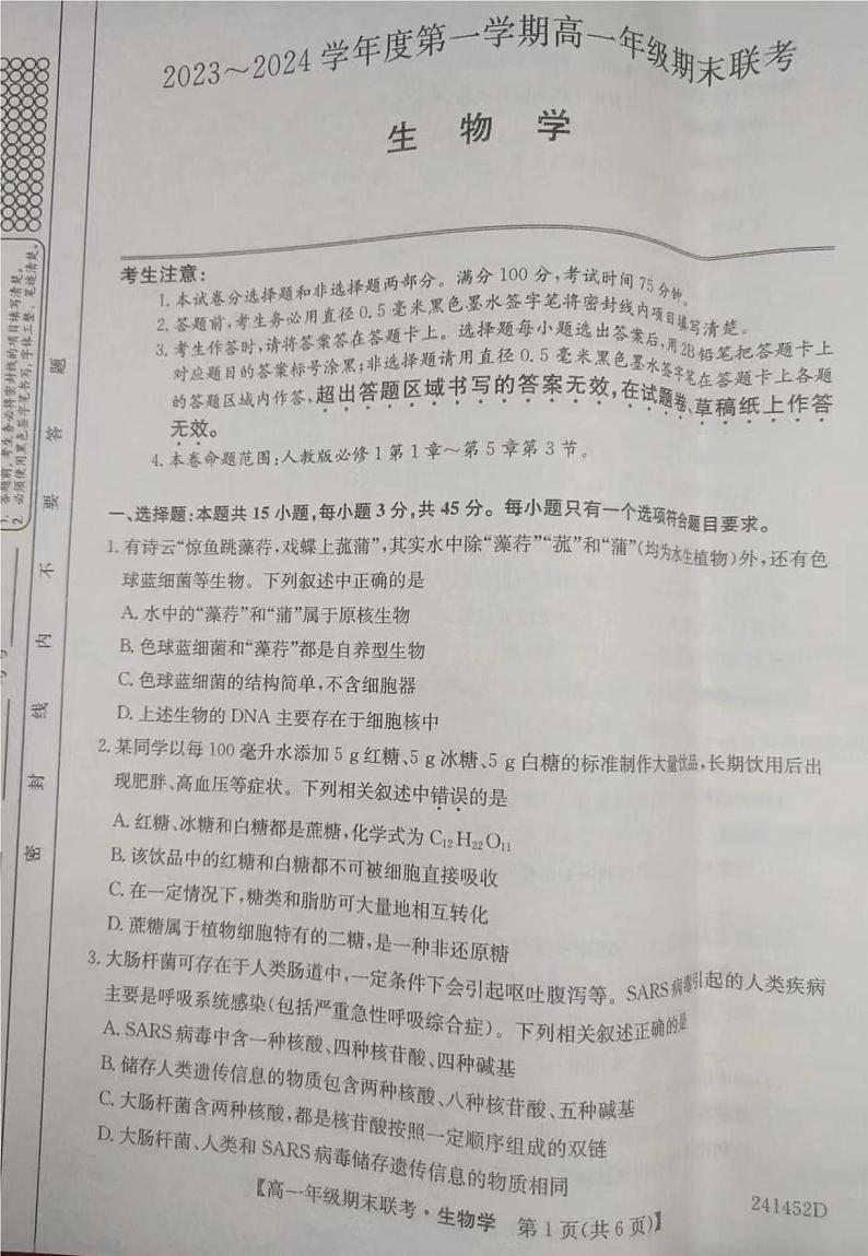 安徽省皖北六校2023-2024学年高一上学期期末联考生物试题第1页