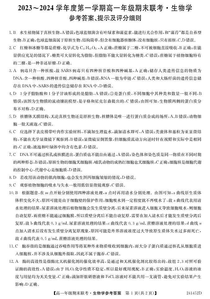 安徽省皖北六校2023-2024学年高一上学期期末联考生物da第1页