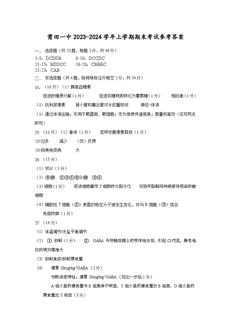福建省莆田第一中学2023-2024学年高二上学期期末考试生物试题01