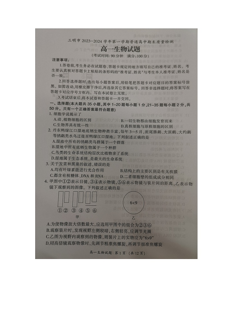 福建省三明市2023-2024学年高一上学期期末考试生物试题第1页