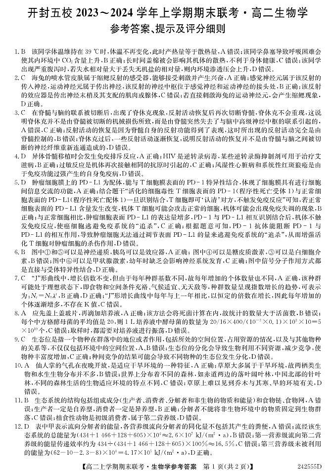 河南省开封五校2023—2024学年高二上学期期末联考生物试题01