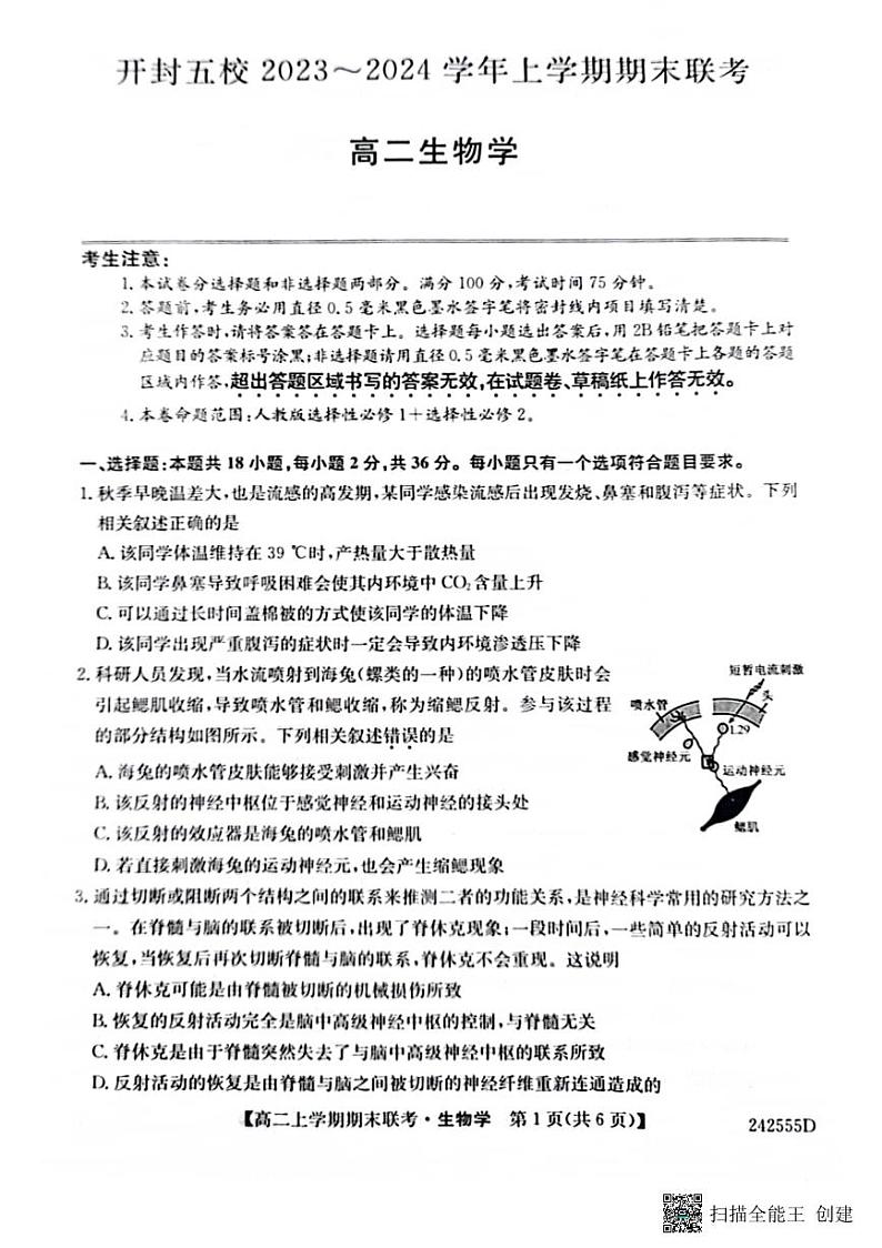 河南省开封五校2023—2024学年高二上学期期末联考生物试题01