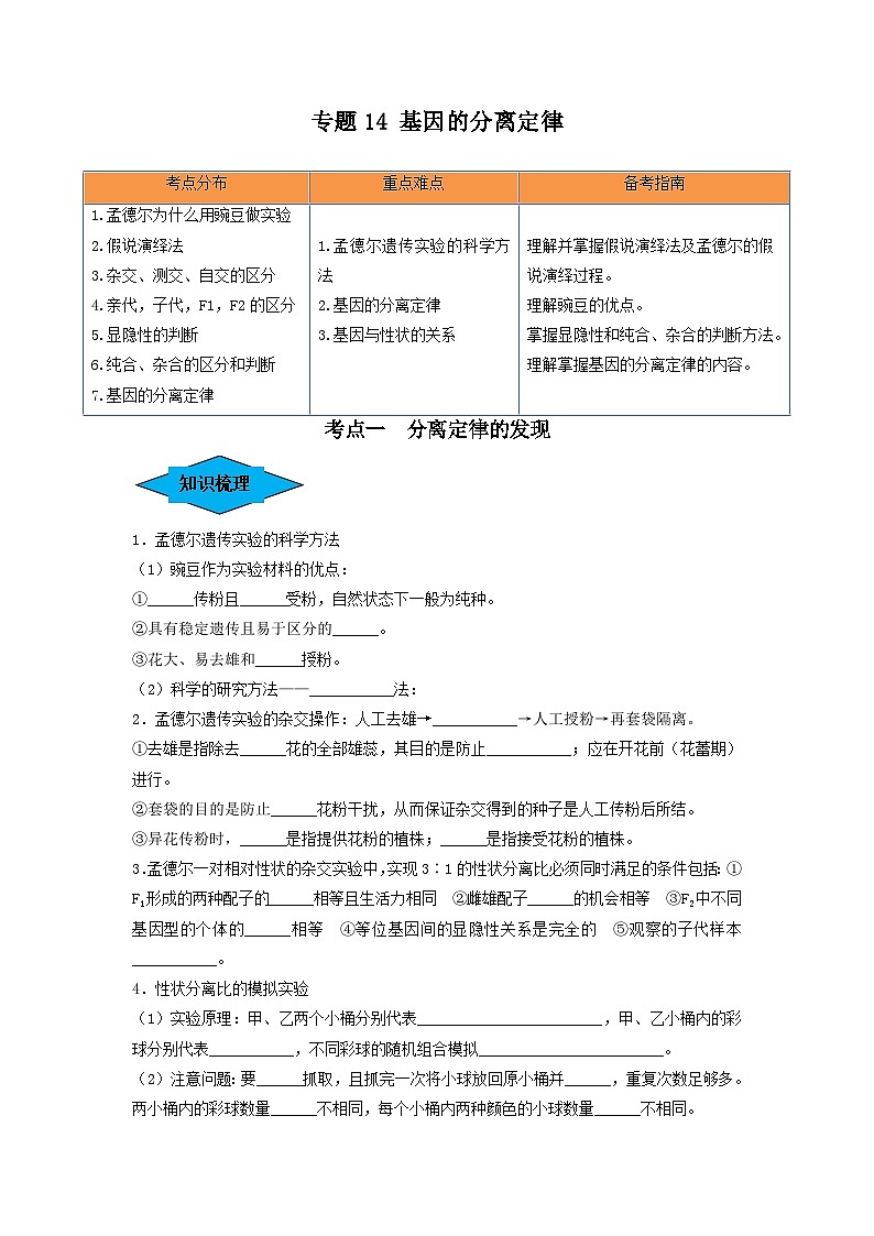 专题14 基因的分离定律（串讲）（原卷版）第1页