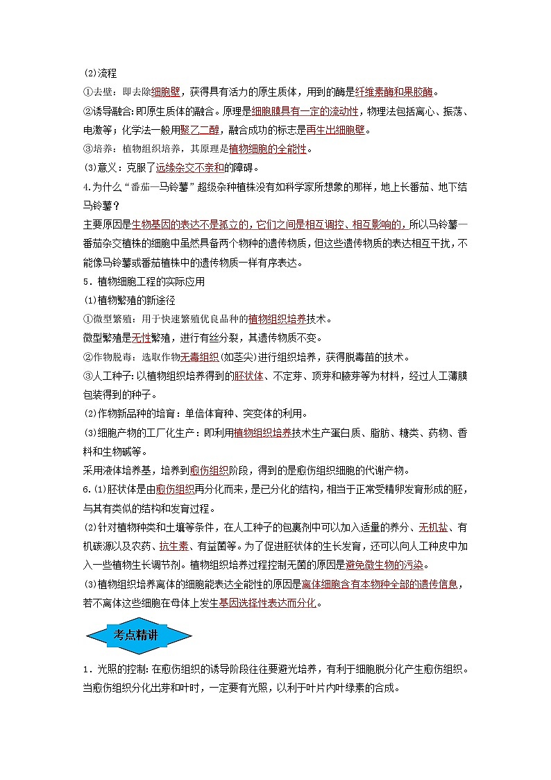 专题33 细胞工程和胚胎工程（串讲）-备战高考生物一轮复习串讲精练（新高考专用）02