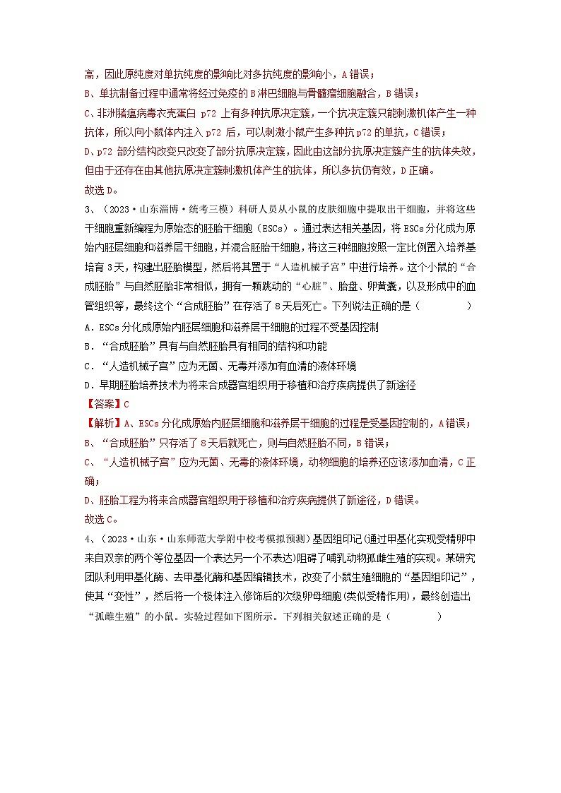 专题33 细胞工程和胚胎工程（精练）-备战高考生物一轮复习串讲精练（新高考专用）02