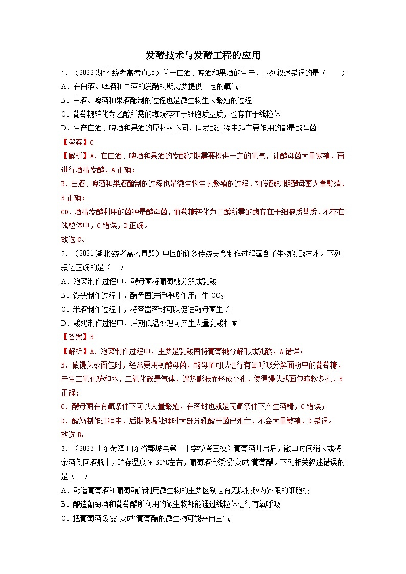 专题36 发酵技术与发酵工程的应用（精练）-备战高考生物一轮复习串讲精练（新高考专用）01