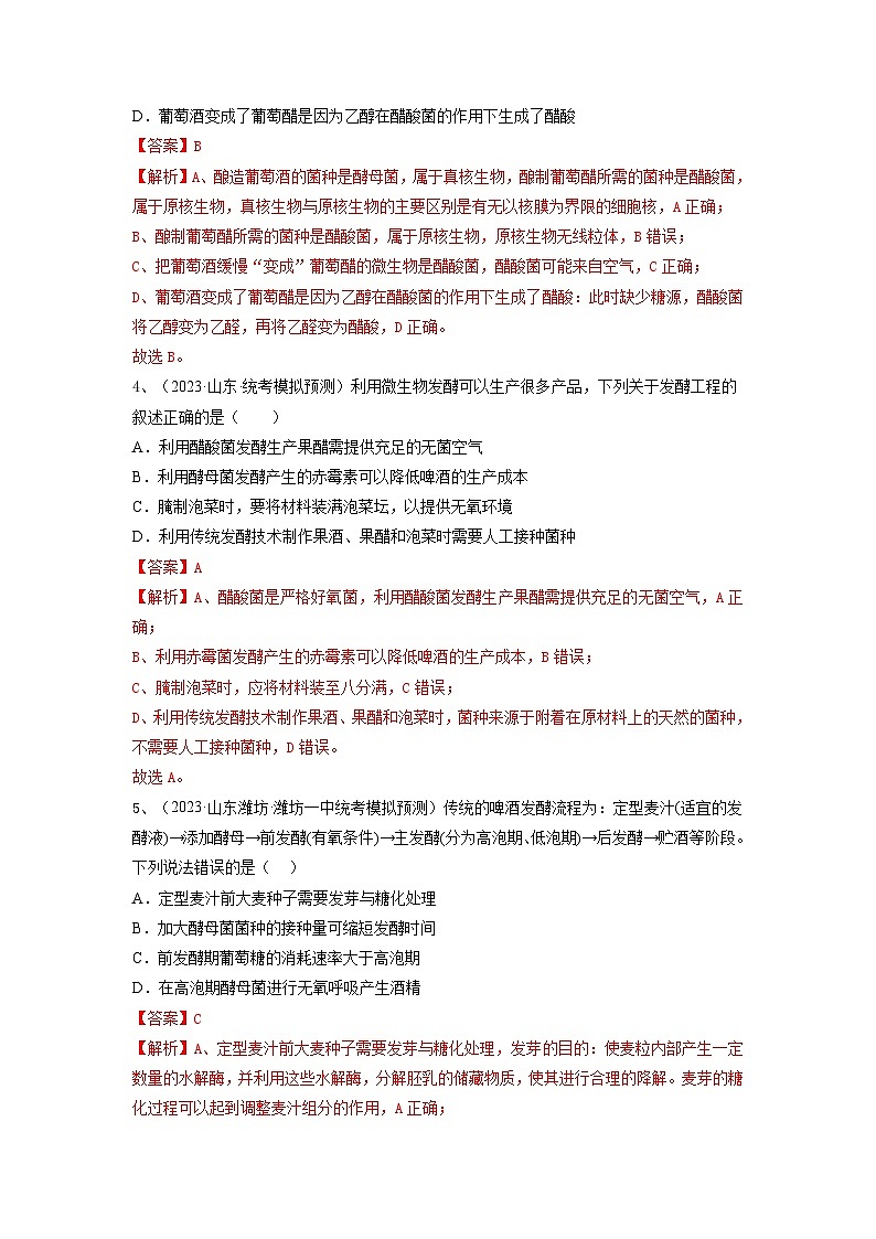 专题36 发酵技术与发酵工程的应用（精练）-备战高考生物一轮复习串讲精练（新高考专用）02