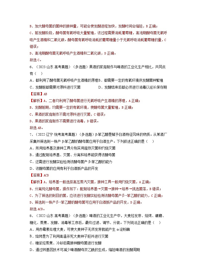 专题36 发酵技术与发酵工程的应用（精练）-备战高考生物一轮复习串讲精练（新高考专用）03