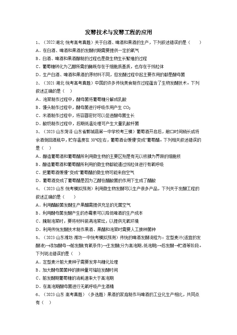 专题36 发酵技术与发酵工程的应用（精练）-备战高考生物一轮复习串讲精练（新高考专用）01