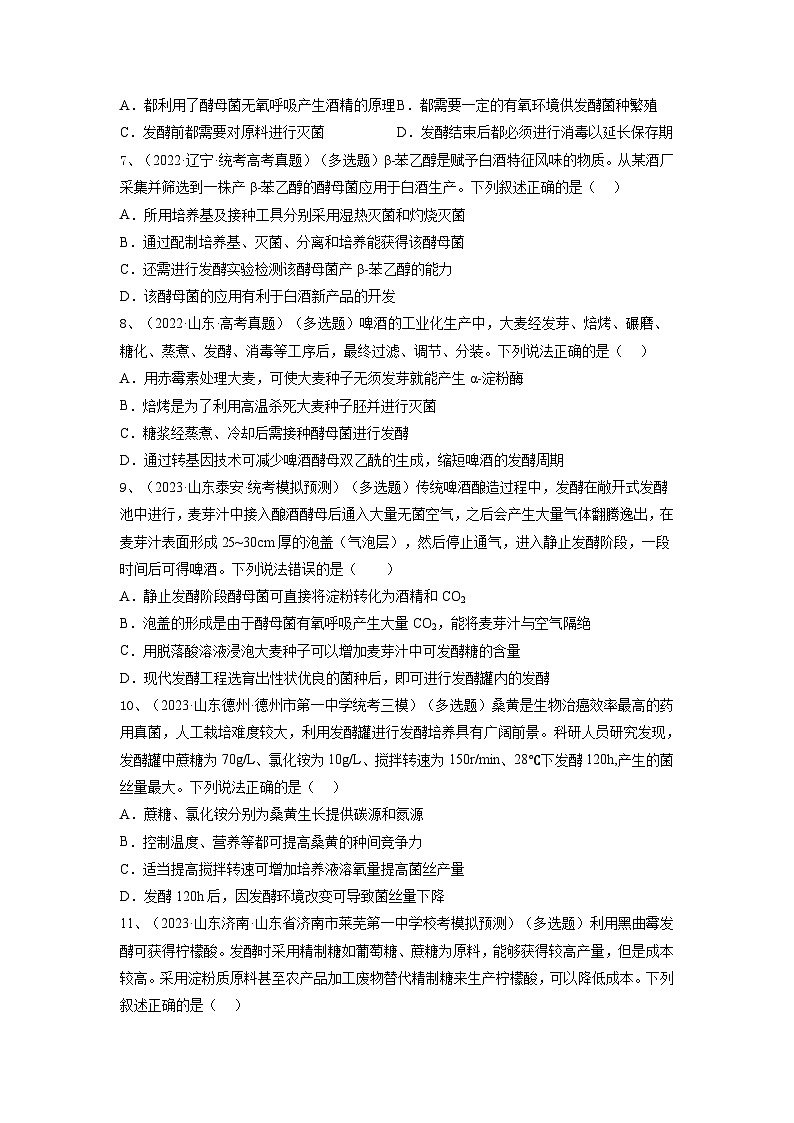 专题36 发酵技术与发酵工程的应用（精练）-备战高考生物一轮复习串讲精练（新高考专用）02