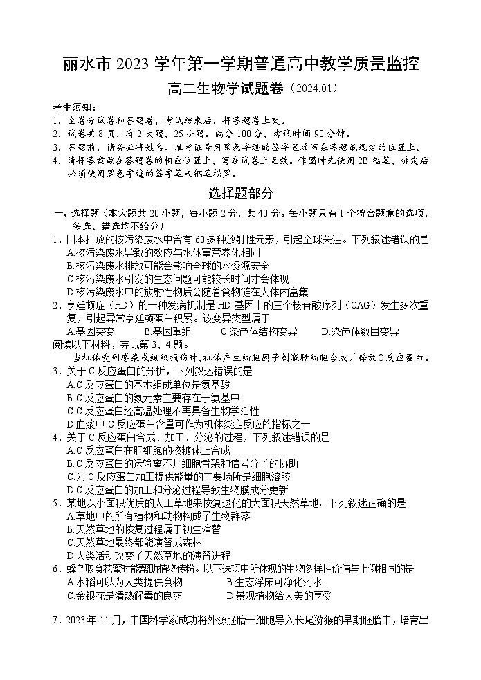 浙江省丽水市2023-2024学年高二上学期1月期末考试生物试卷（Word版附答案）第1页