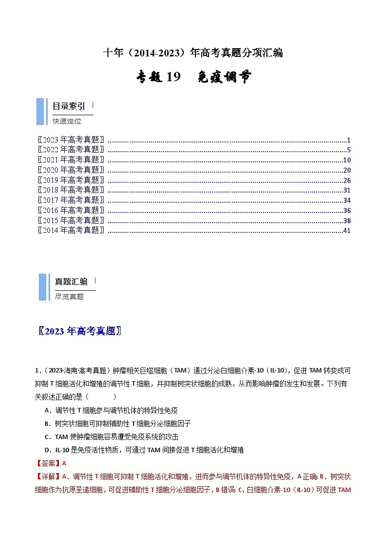 专题19 免疫调节-十年（2014-2023）高考生物真题分项汇编（全国通用）01