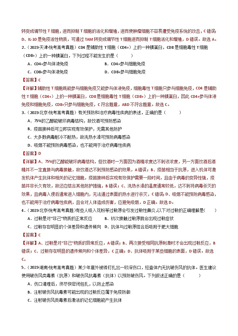 专题19 免疫调节-十年（2014-2023）高考生物真题分项汇编（全国通用）02