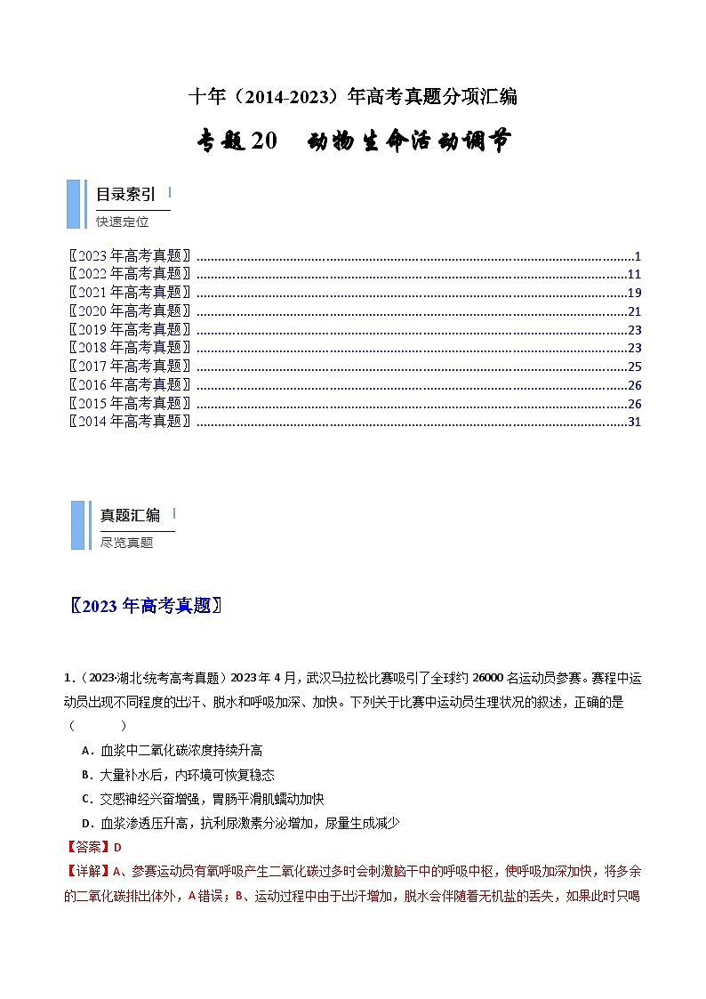 专题20 动物生命活动调节的综合（解析版）第1页