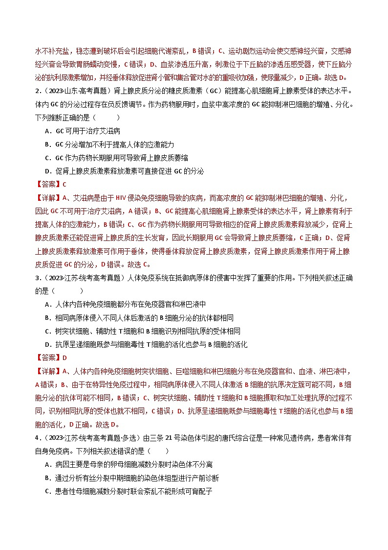 专题20 动物生命活动调节的综合（解析版）第2页