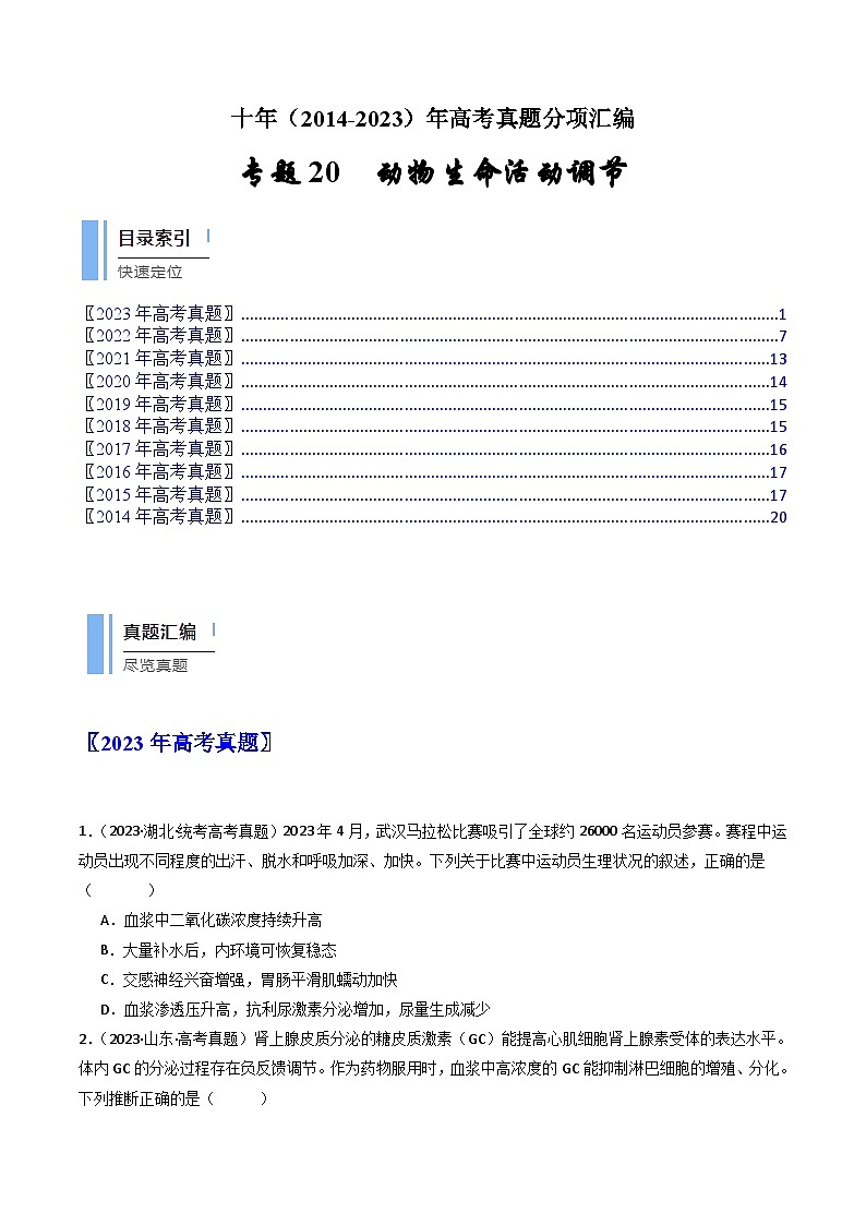 专题20 动物生命活动调节的综合（原卷版）第1页