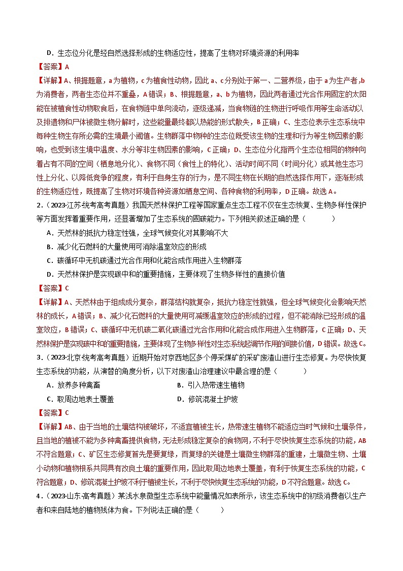 专题22 生态系统和环境保护-十年（2014-2023）高考生物真题分项汇编（全国通用）02