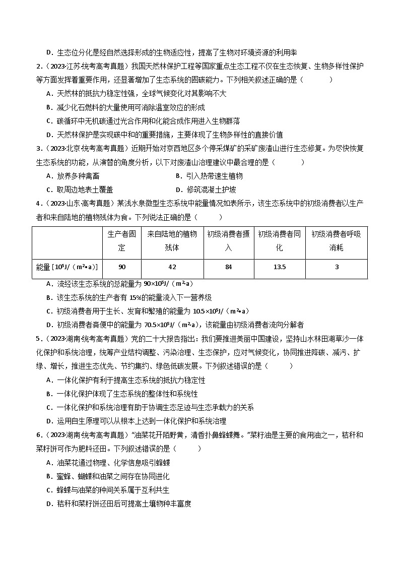 专题22 生态系统和环境保护-十年（2014-2023）高考生物真题分项汇编（全国通用）02