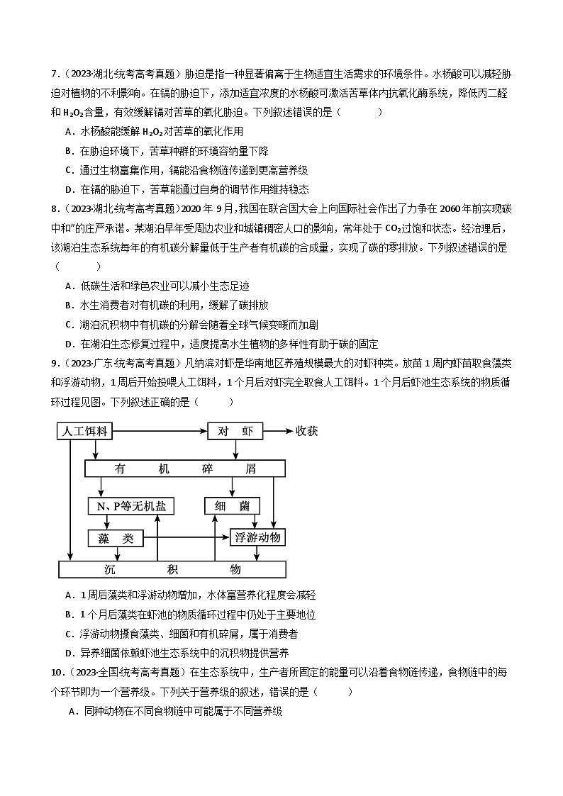 专题22 生态系统和环境保护-十年（2014-2023）高考生物真题分项汇编（全国通用）03