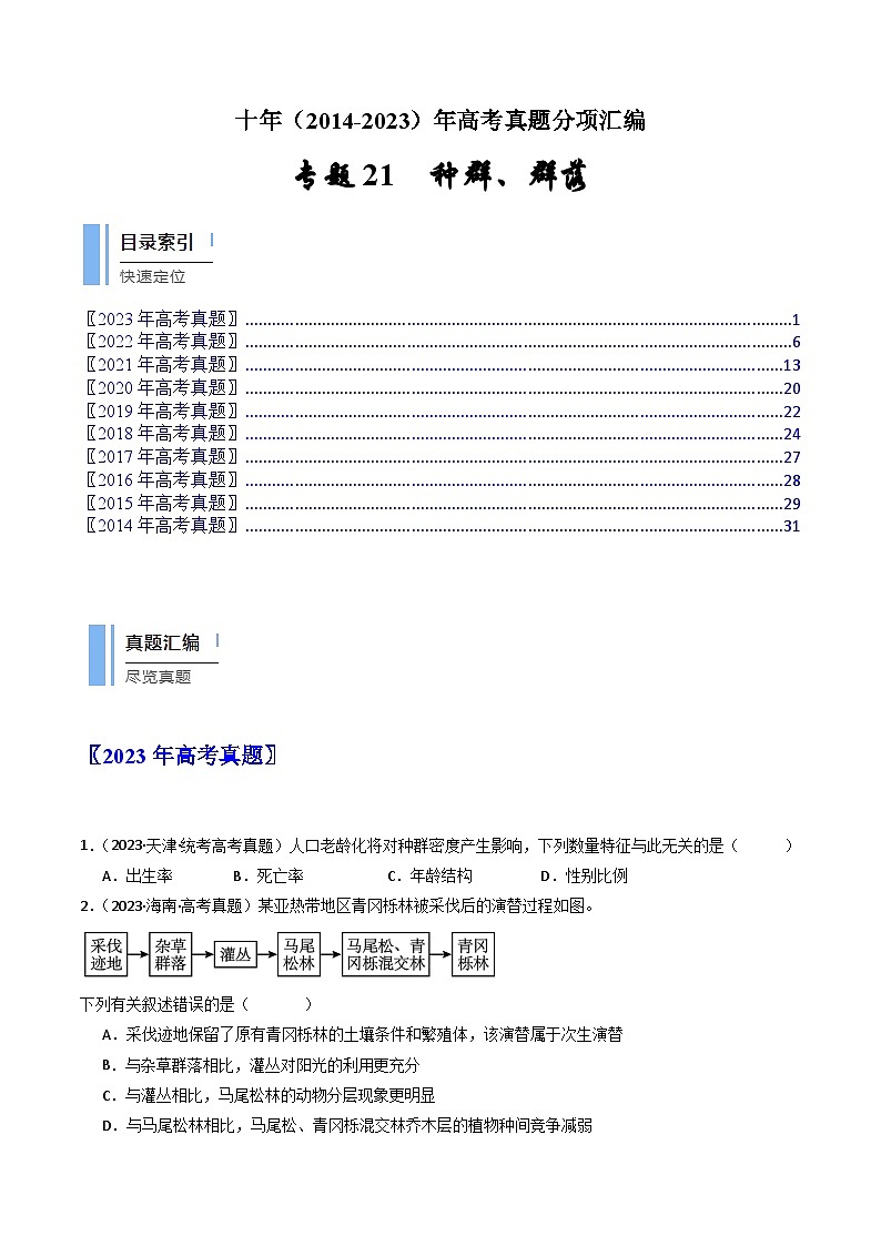 专题21 种群、群落-十年（2014-2023）高考生物真题分项汇编（全国通用）01