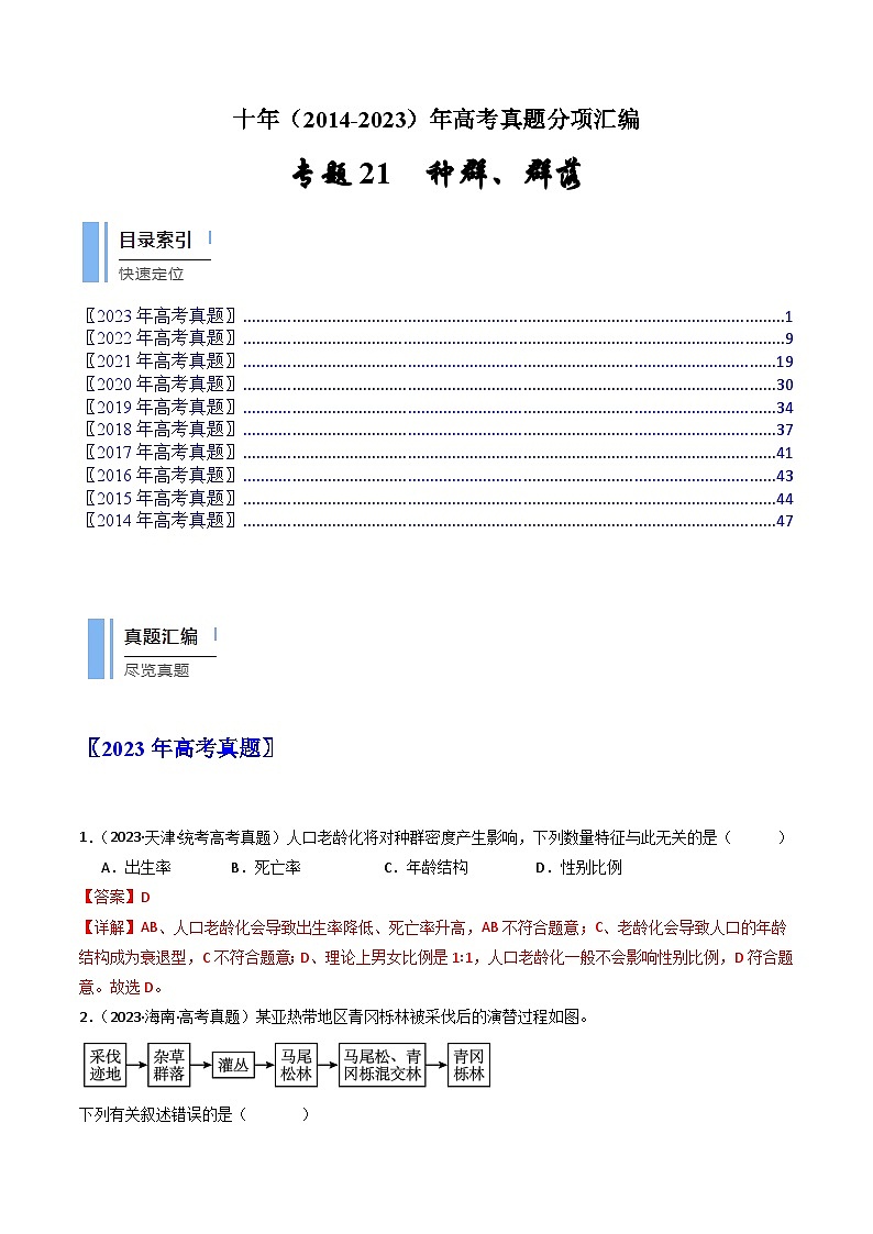 专题21 种群、群落-十年（2014-2023）高考生物真题分项汇编（全国通用）01