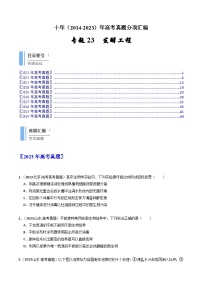 专题23 发酵工程-十年（2014-2023）高考生物真题分项汇编（全国通用）