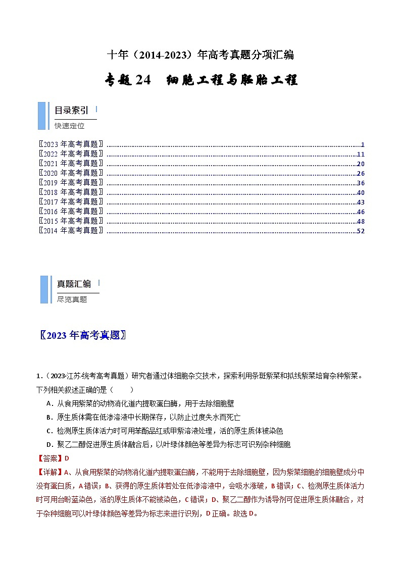 专题24 细胞工程与胚胎工程-十年（2014-2023）高考生物真题分项汇编（全国通用）01