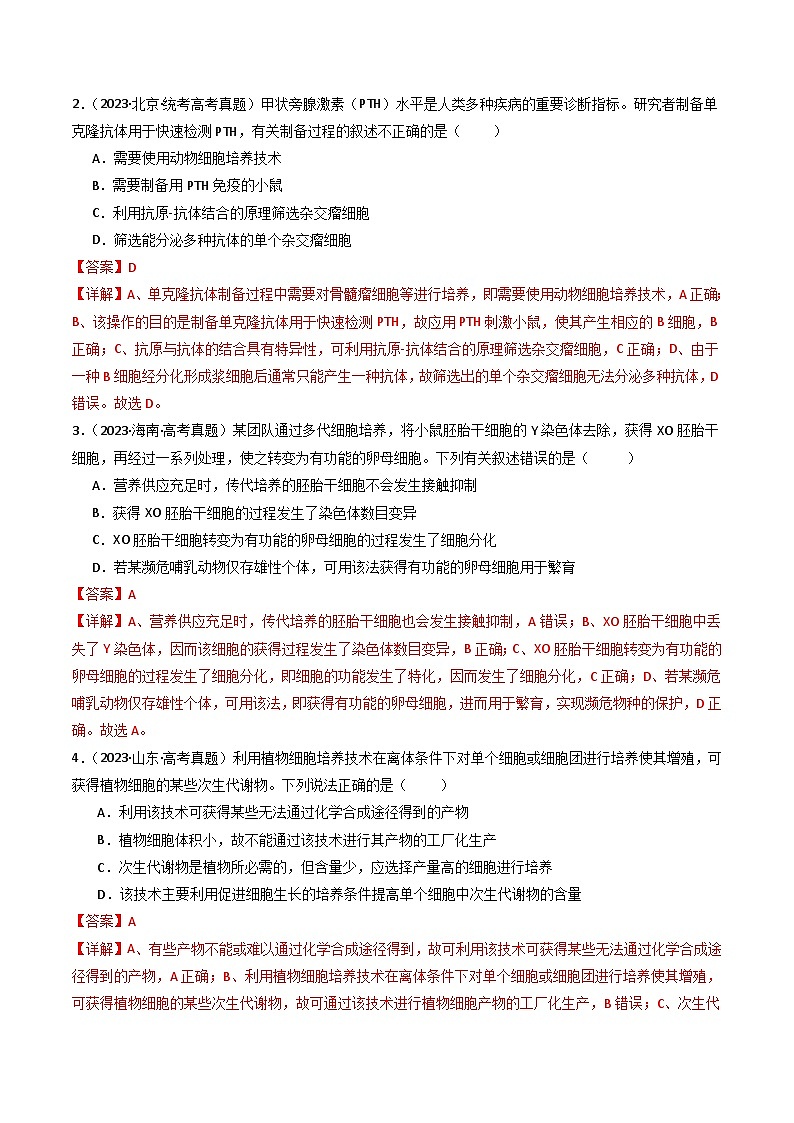 专题24 细胞工程与胚胎工程-十年（2014-2023）高考生物真题分项汇编（全国通用）02