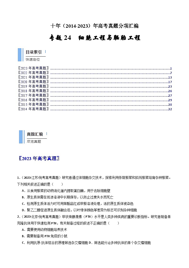 专题24 细胞工程与胚胎工程-十年（2014-2023）高考生物真题分项汇编（全国通用）01