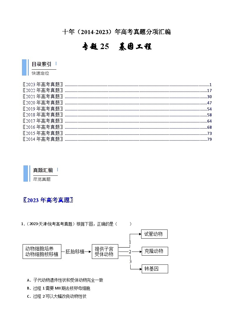 专题25 基因工程-十年（2014-2023）高考生物真题分项汇编（全国通用）01