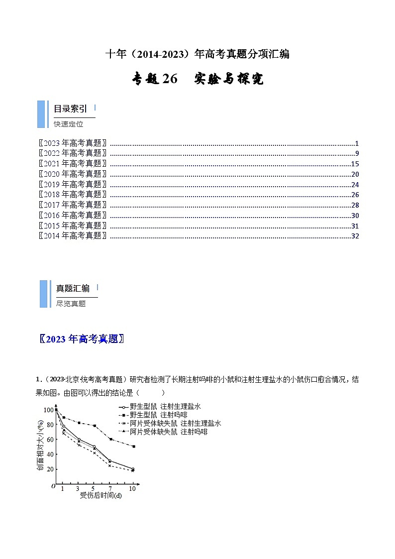 专题26 实验与探究-十年（2014-2023）高考生物真题分项汇编（全国通用）01