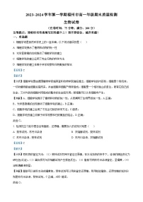 福建省福州市2023-2024学年高一上学期1月期末生物试题（Word版附解析）