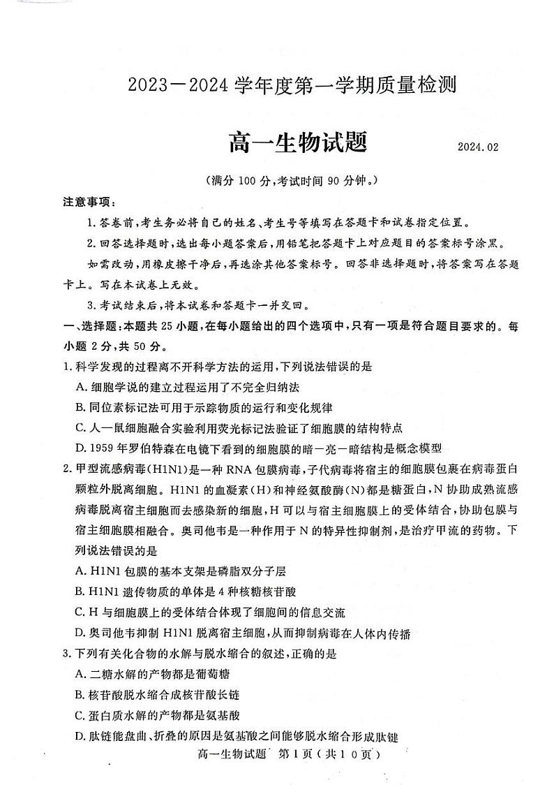 山东省济宁市2023-2024学年高一上学期2月期末生物试题第1页