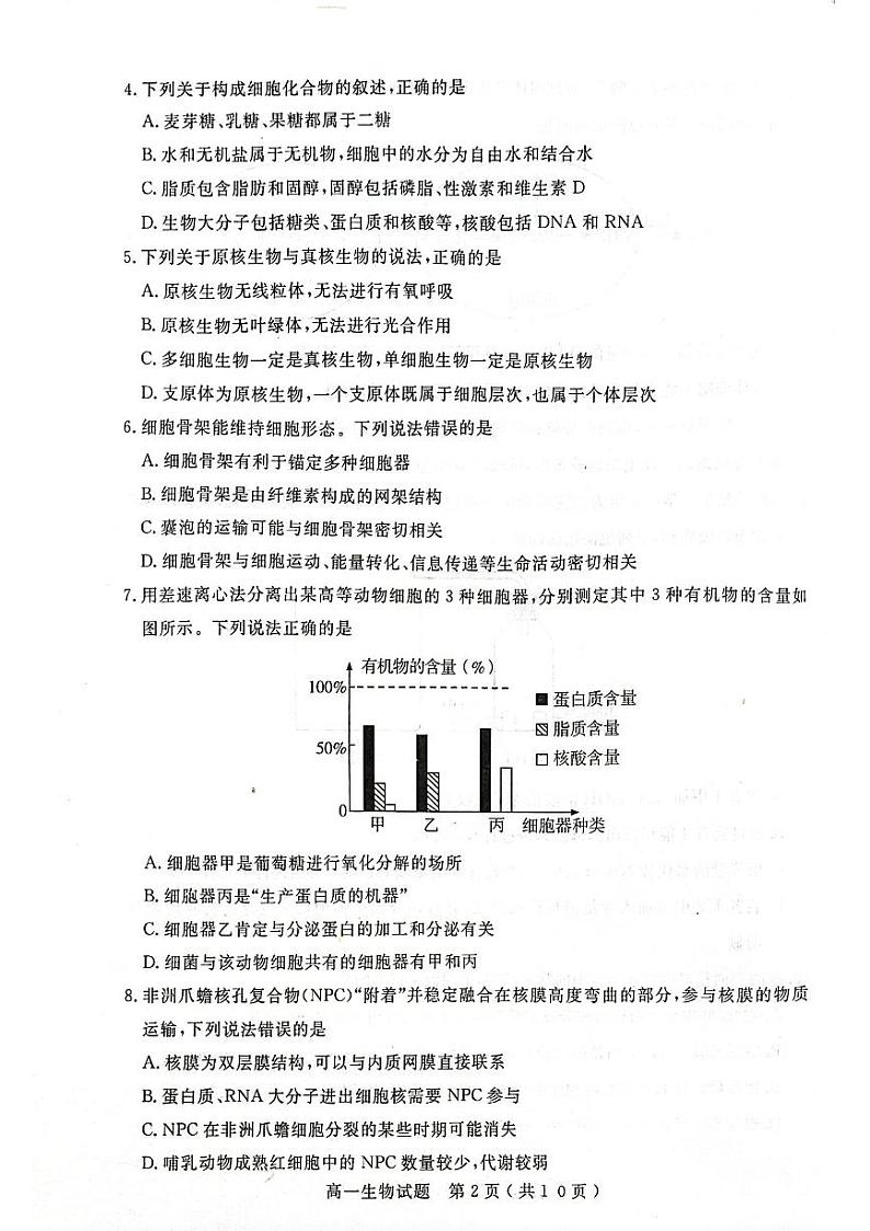 山东省济宁市2023-2024学年高一上学期2月期末生物试题第2页