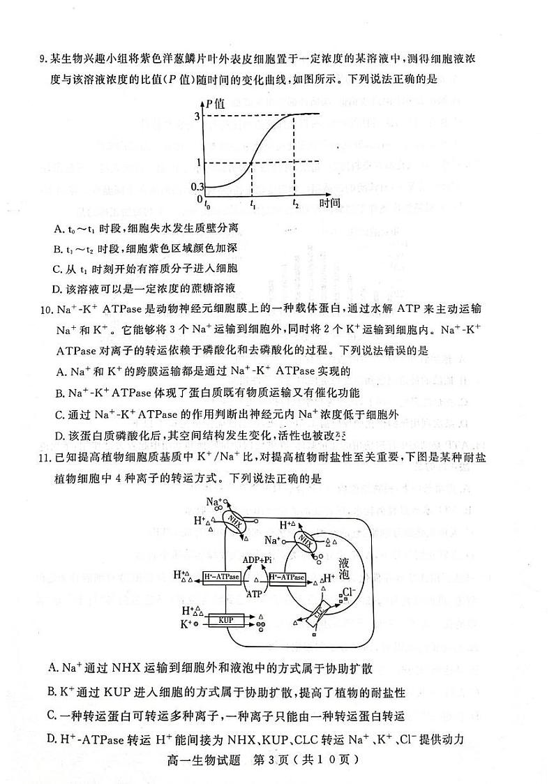 山东省济宁市2023-2024学年高一上学期2月期末生物试题第3页