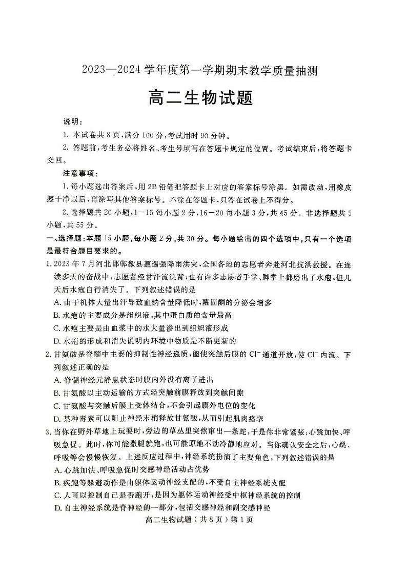山东省聊城市2023-2024学年高二上学期1月期末生物试题01
